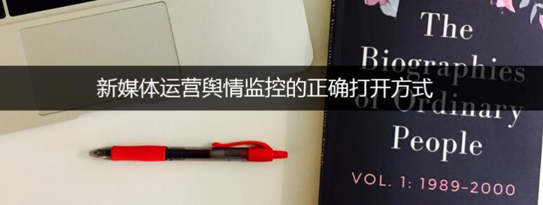 新媒体运营舆情监控的正确打开方式