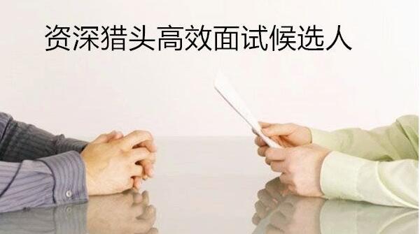猎头如何科学有效地面试候选人