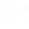 天卓小二