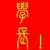 学长就是学长