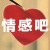情感