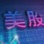 美股