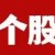 个股