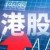 港股